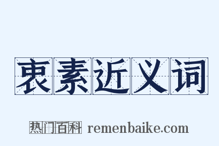 衷素近义词是什么意思的图片